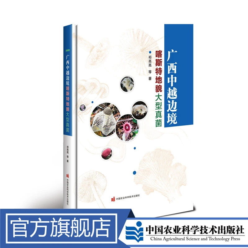 正版包邮 广西中越边境喀斯特地貌大型真菌 祁亮亮