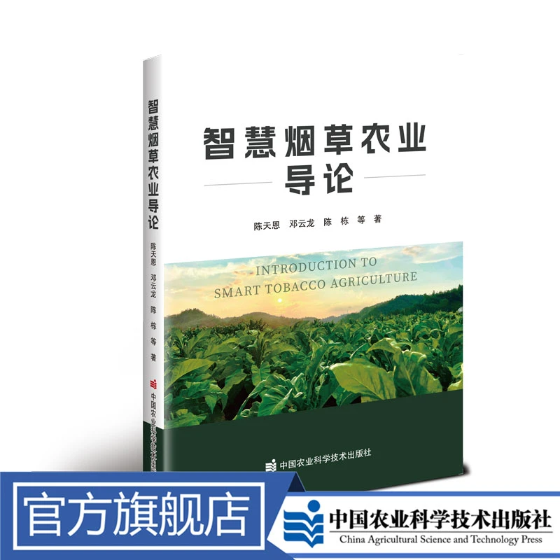 正版包邮 智慧烟草农业导论 邓云龙