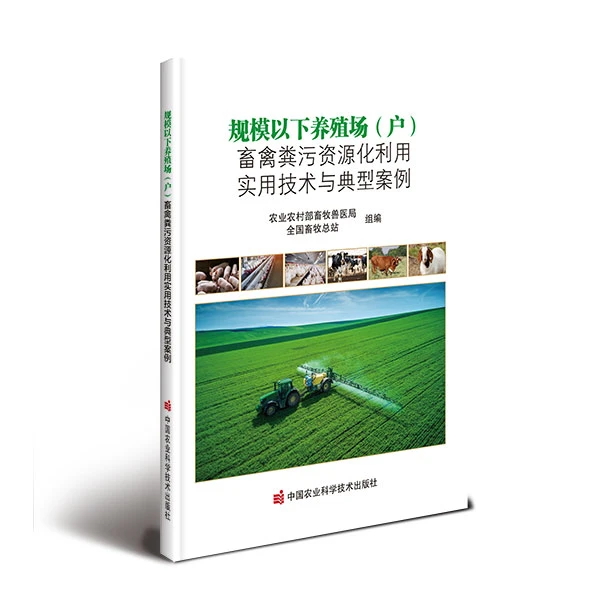 规模以下养殖场（户）畜禽粪污资源化利用实用技术与典型案例
