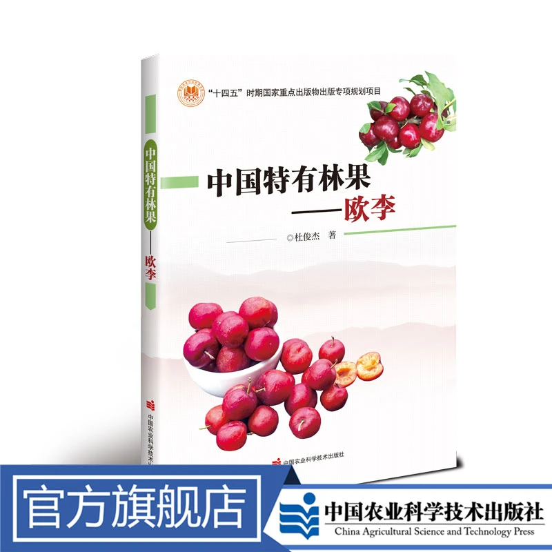 正版包邮 中国特有林果—欧李 杜俊杰
