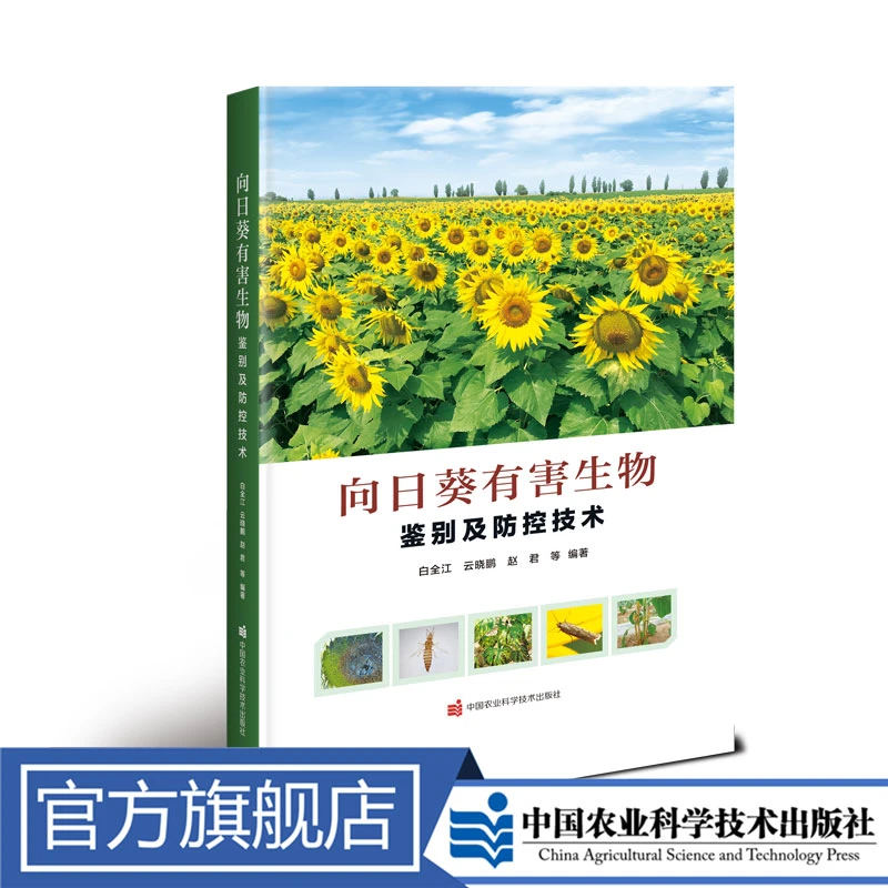 正版包邮向日葵天气有害生物鉴别及防控种植技术白全江