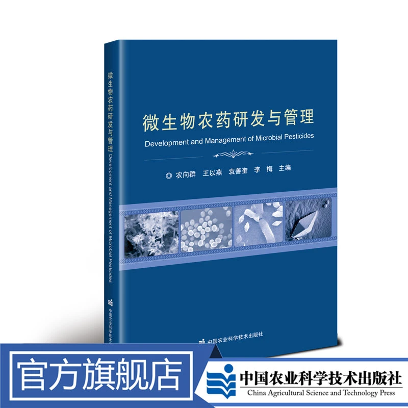 正版包邮 微生物农药研发与管理 农向群