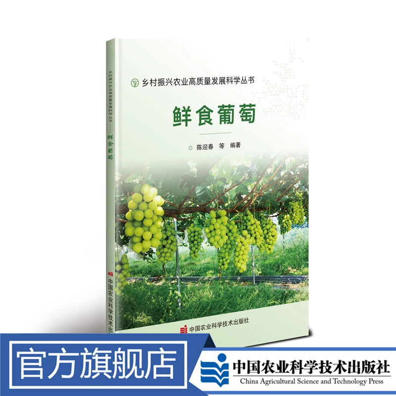 正版包邮 鲜食葡萄 陈迎春