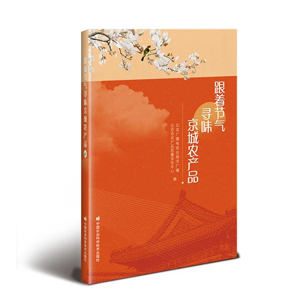正版包邮 跟着节气寻味京城农产品