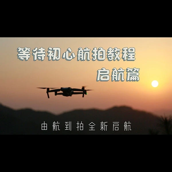 等待初心带你学航拍
