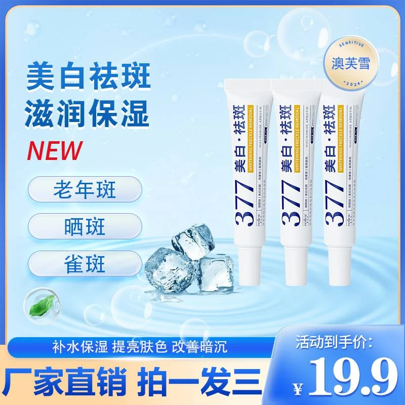 377美白祛斑霜淡化色斑改善暗黄男女通用-wzq