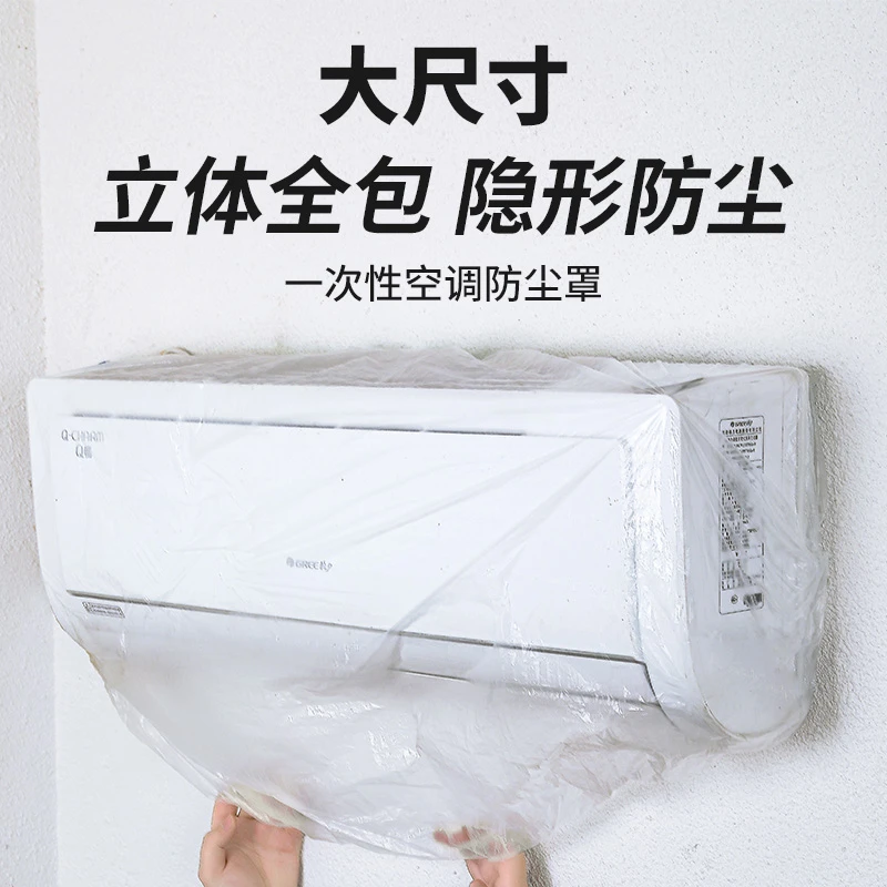 一次性透明空调防尘罩保护罩家用电器加大加厚松紧口壁挂式空调套