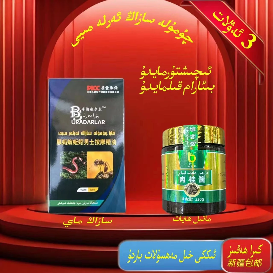 【Rozi 新疆包邮】قاراچۈمۈلە سازاڭ ئەرلەر مىيى 男士家用按摩精油