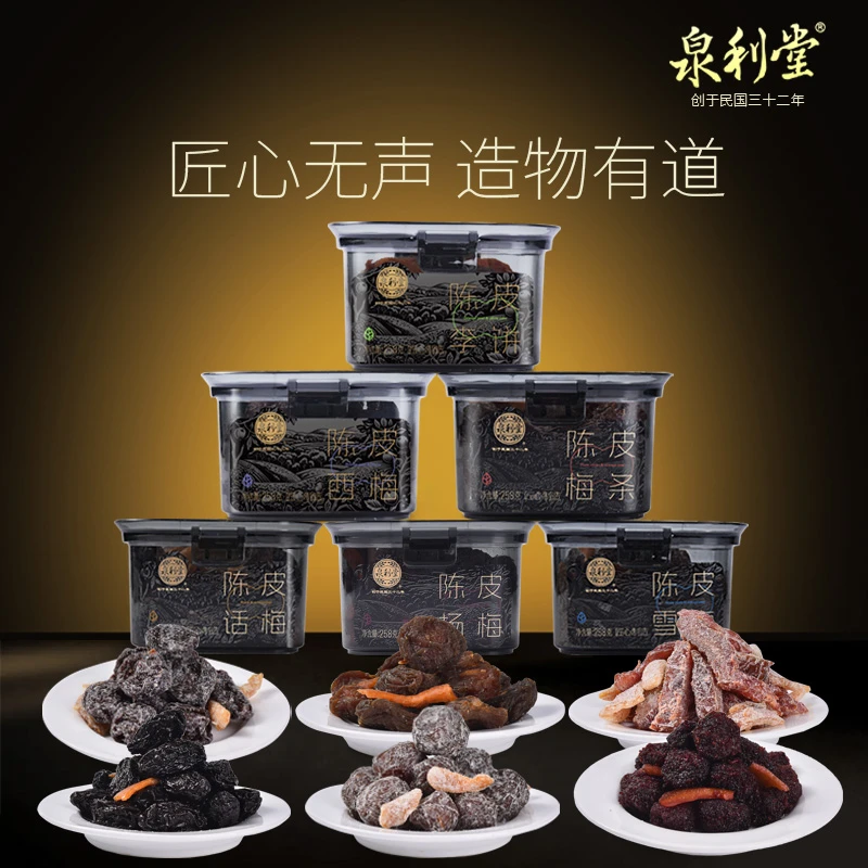 泉利堂陈皮系列杨梅西梅组合蜜饯果脯果干新鲜营养酸甜零食水果