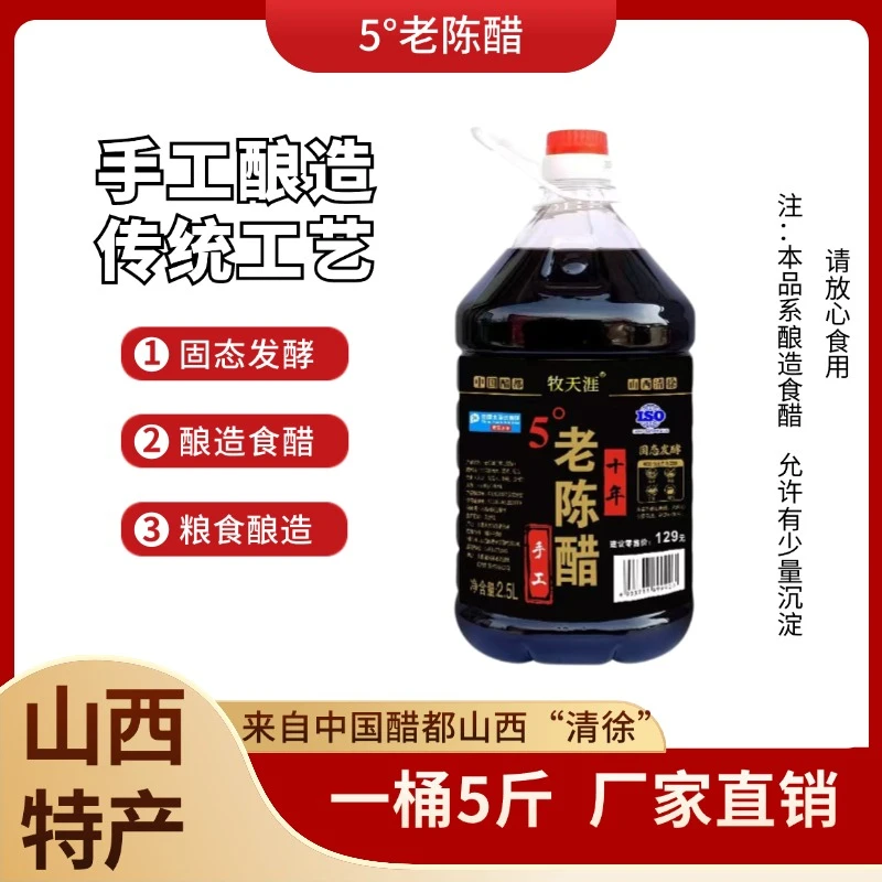 牧天涯山西5度老陈醋粮食酿粮食醋固态发酵手工酿造醋2.5L