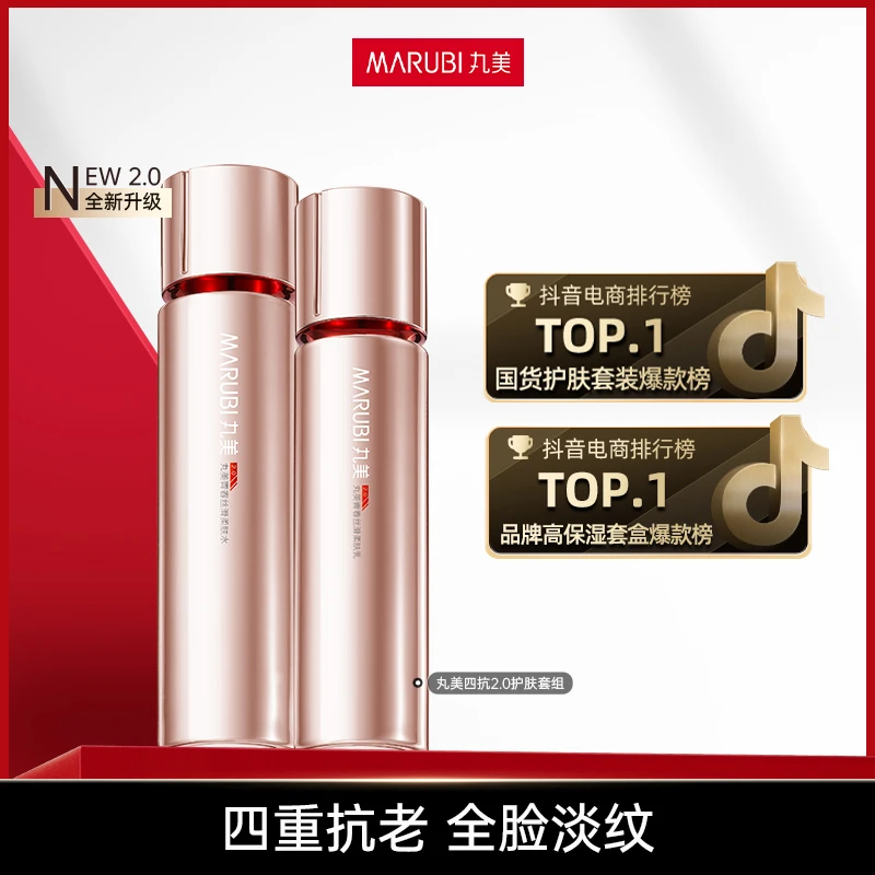 丸美四抗2.0水乳套装提亮淡纹紧致全脸mz