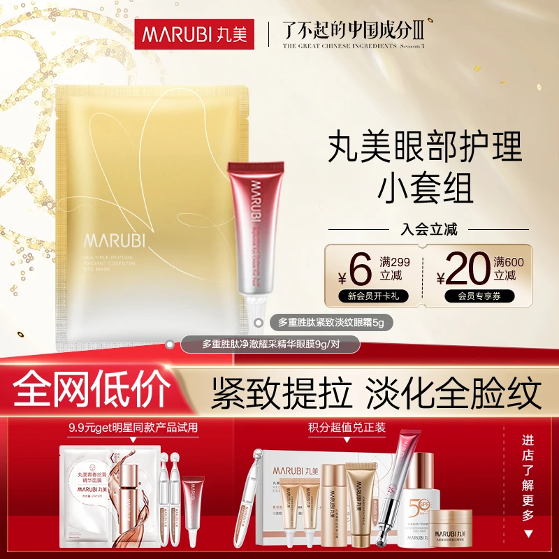 【商城】丸美小红笔眼霜+蝴蝶眼膜淡纹紧致补水修护提亮护肤组合#