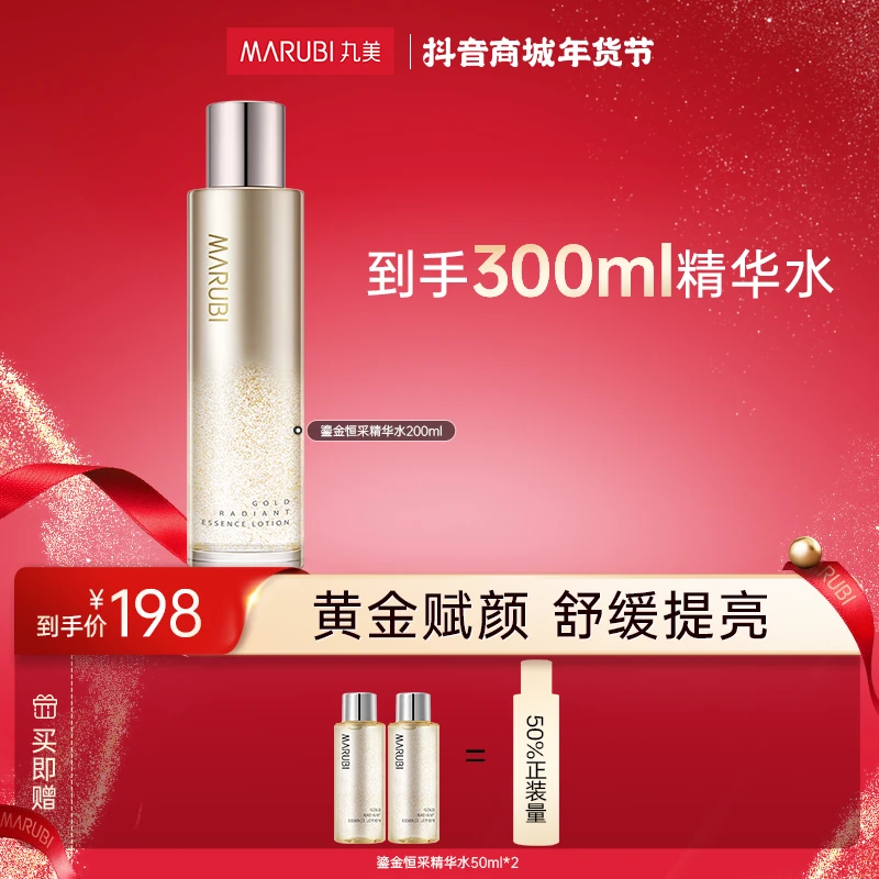 【新年礼物】丸美鎏金恒采精华水提亮200ml精华水乳滋润补水保湿