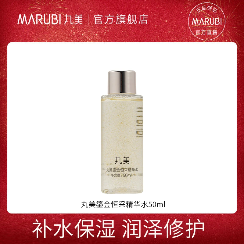 【直播间福利】丸美鎏金恒采精华水提亮50ml精华水滋润补水保湿甄选