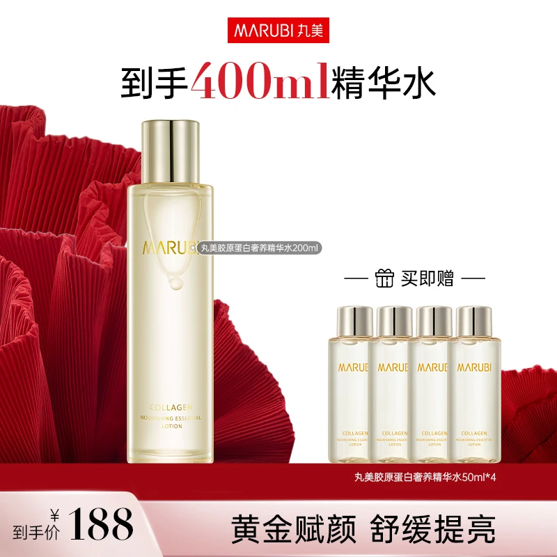 【邓小微专属】丸美胶原蛋白奢养精华水200ml精华水乳滋润补水