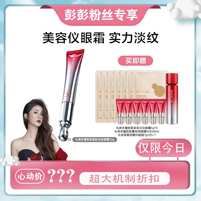 【彭彭echo专属】丸美多重胜肽紧致淡纹眼霜淡黑淡纹（二代小红笔）mz