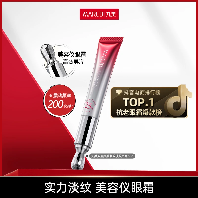 丸美多重胜肽紧致淡纹眼霜（二代小红笔）护肤抗老