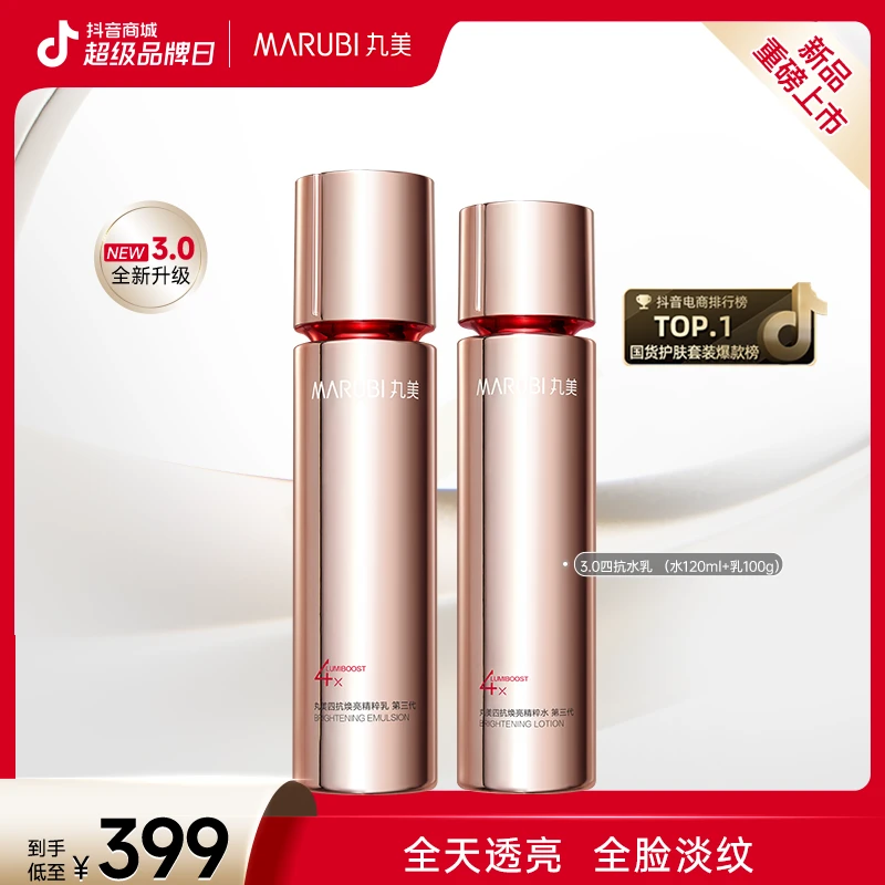 【喂喂专属】丸美三代四抗水乳套装补水保湿抗皱提拉紧致焕亮修护