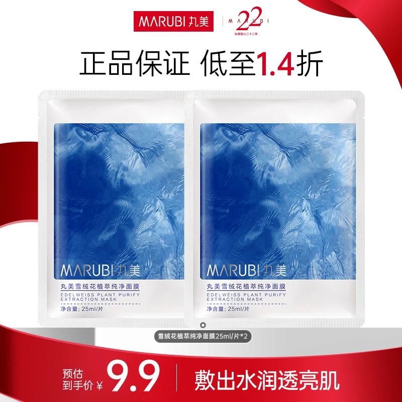 【爆款试用】丸美雪绒花植萃纯净面膜维稳保湿补水修护滋润紧致SC#