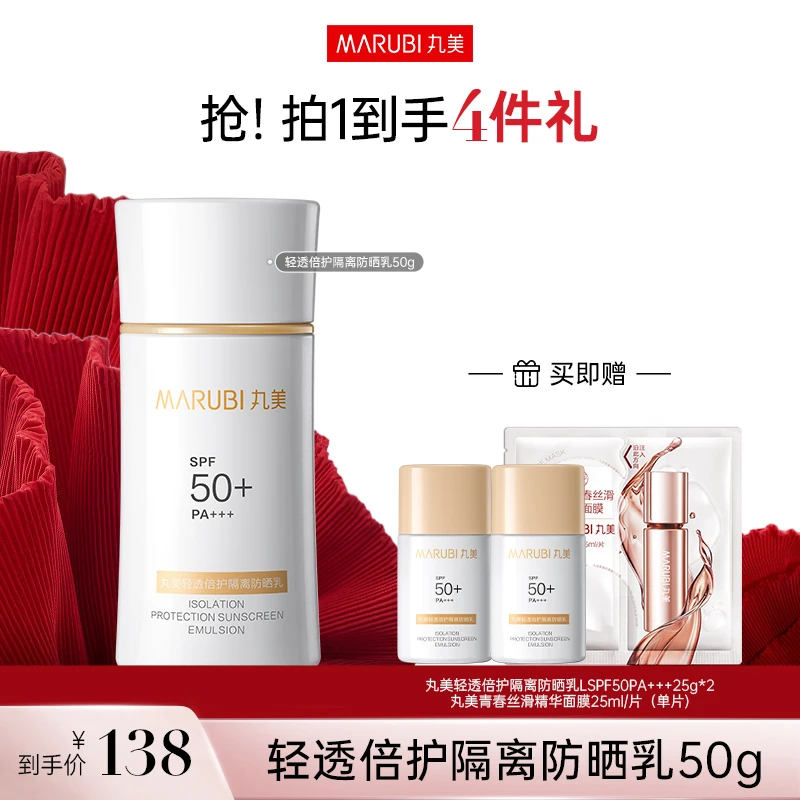 【苏老鹰专属】丸美轻透倍护隔离防晒乳SPF50PA+++50g防紫外线养肤