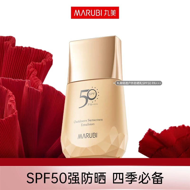 【小丽粉丝专享】丸美轻透户外防晒乳SPF50PA+++40g防紫外线防水