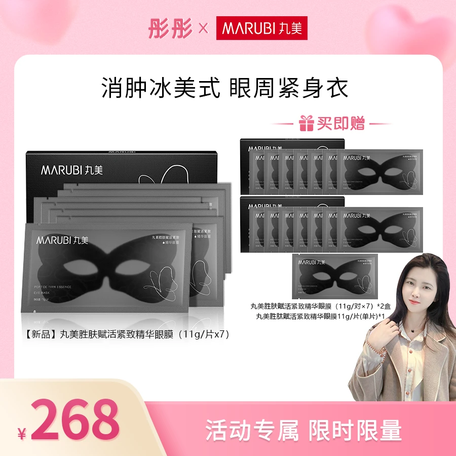 【彤彤专属】丸美黑蝴蝶眼膜 消肿淡化细纹多重胜肽mz