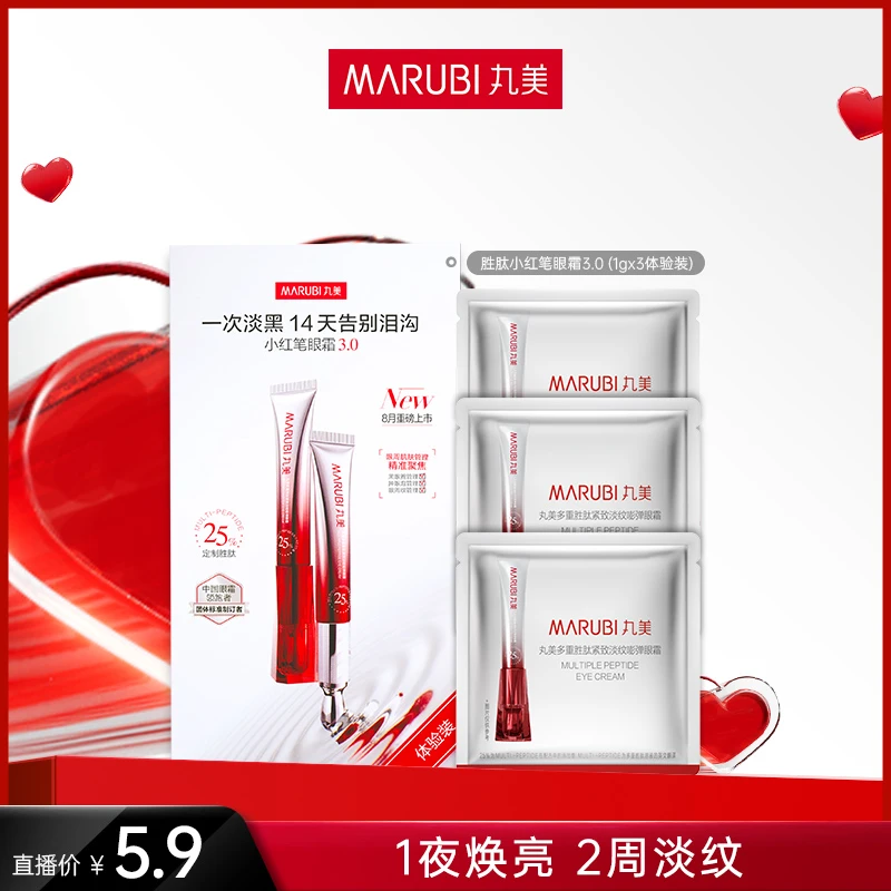 【超小厨专属】丸美多重胜肽紧致淡纹嘭弹眼霜小红笔3.0 尝鲜
