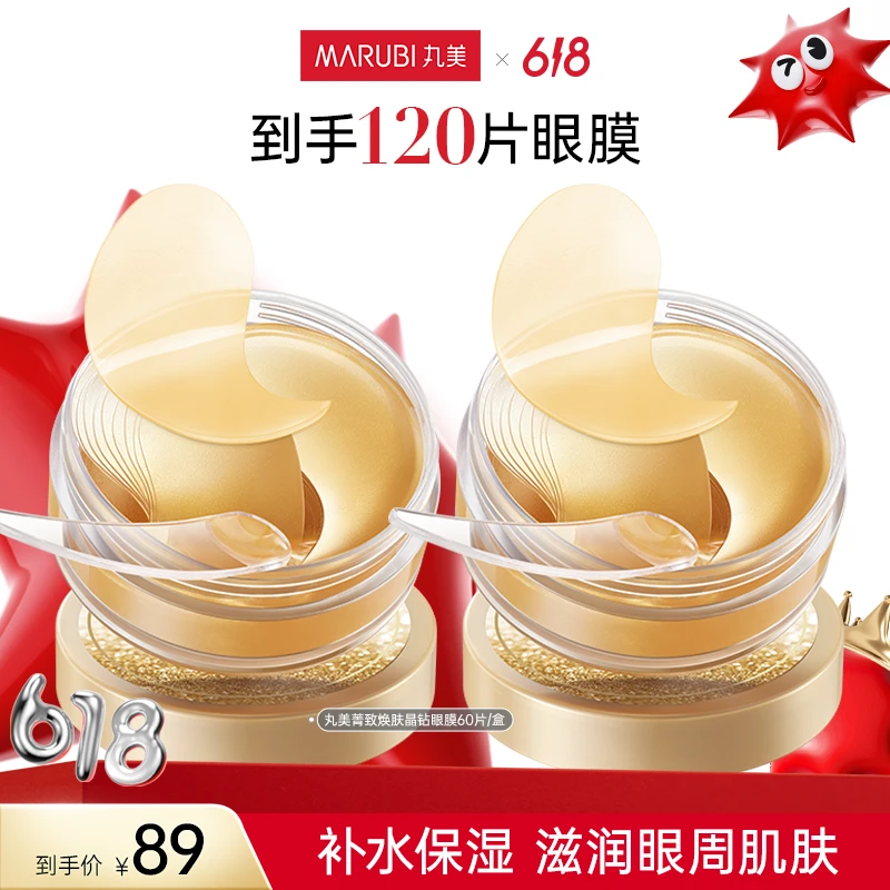 【奶茶家族推荐】丸美菁致焕肤晶钻眼膜
