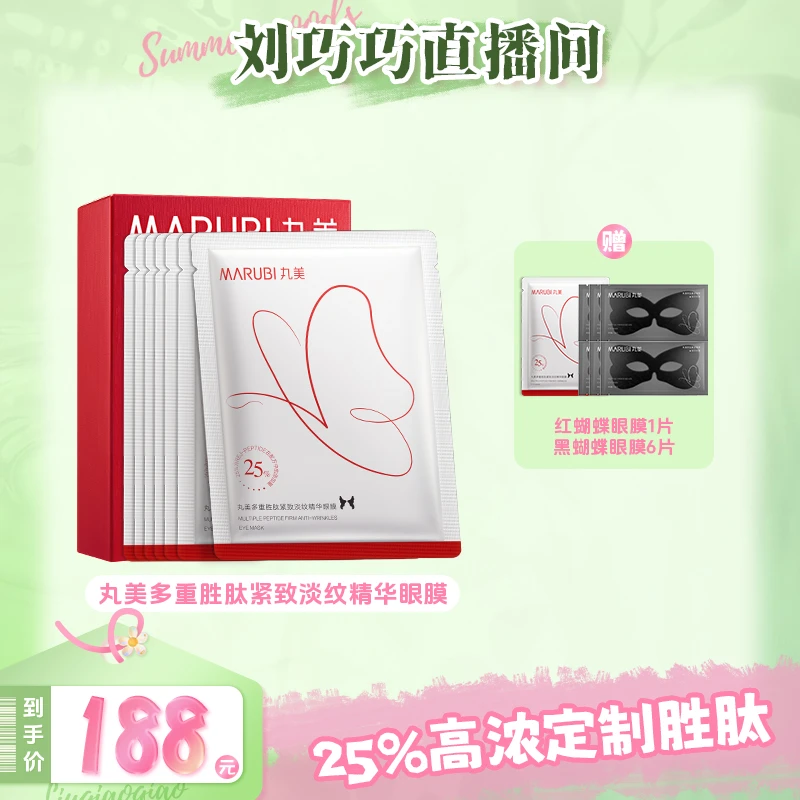 【点击预约7.27中午11点开售】丸美多重胜肽精华眼膜紧致抗初老mz