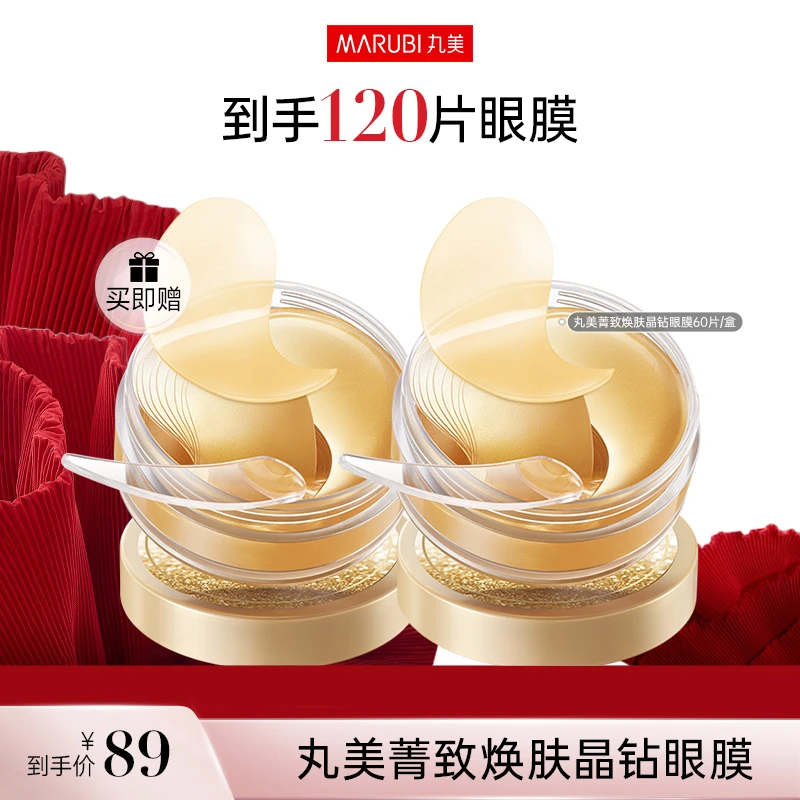 【刘蓓华粉丝专属】丸美菁致焕肤晶钻眼膜