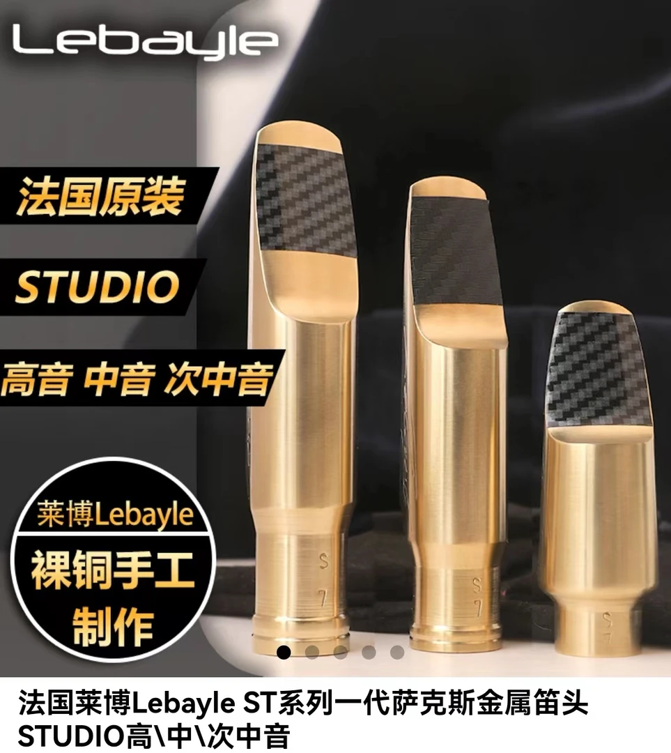 法国莱博Lebayle ST系列1代萨克斯金属笛头高音中音次中音纯手工