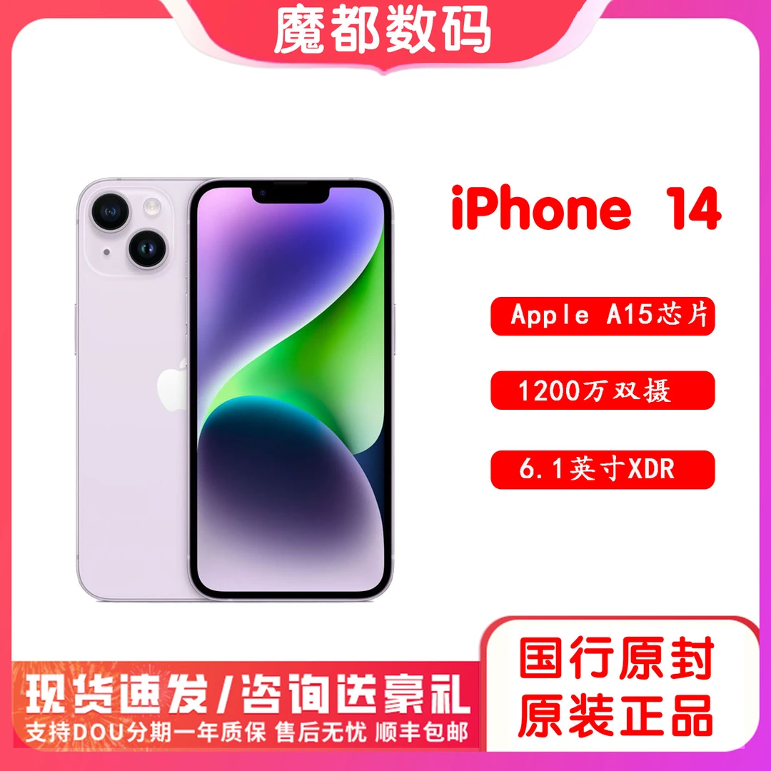 全新未使用 Apple/苹果 iPhone14 国行6.1英寸未拆封官方原装正品