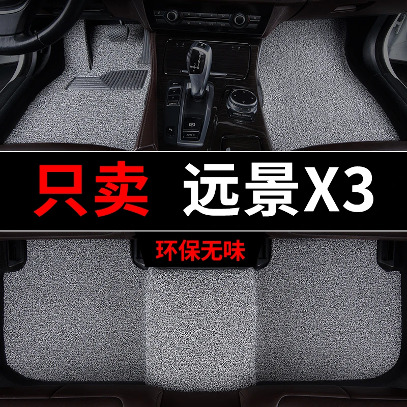 远景x3脚垫x3pro汽车吉专用丝圈地毯式脚踏垫车内用品主驾1驶利23