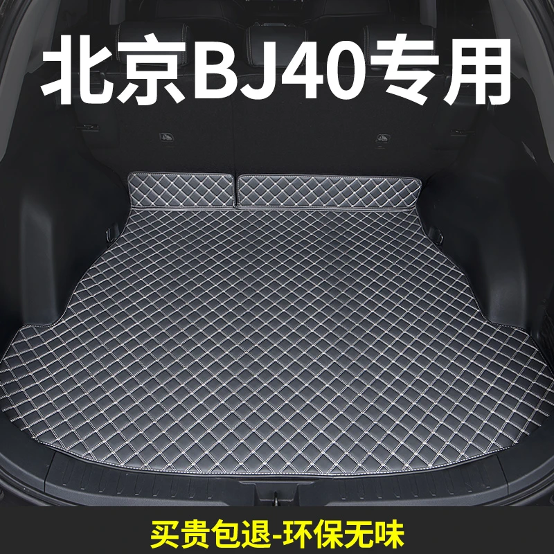 北京bj40后备箱垫80汽车20专用后尾箱垫车垫子改装内饰装饰2022款