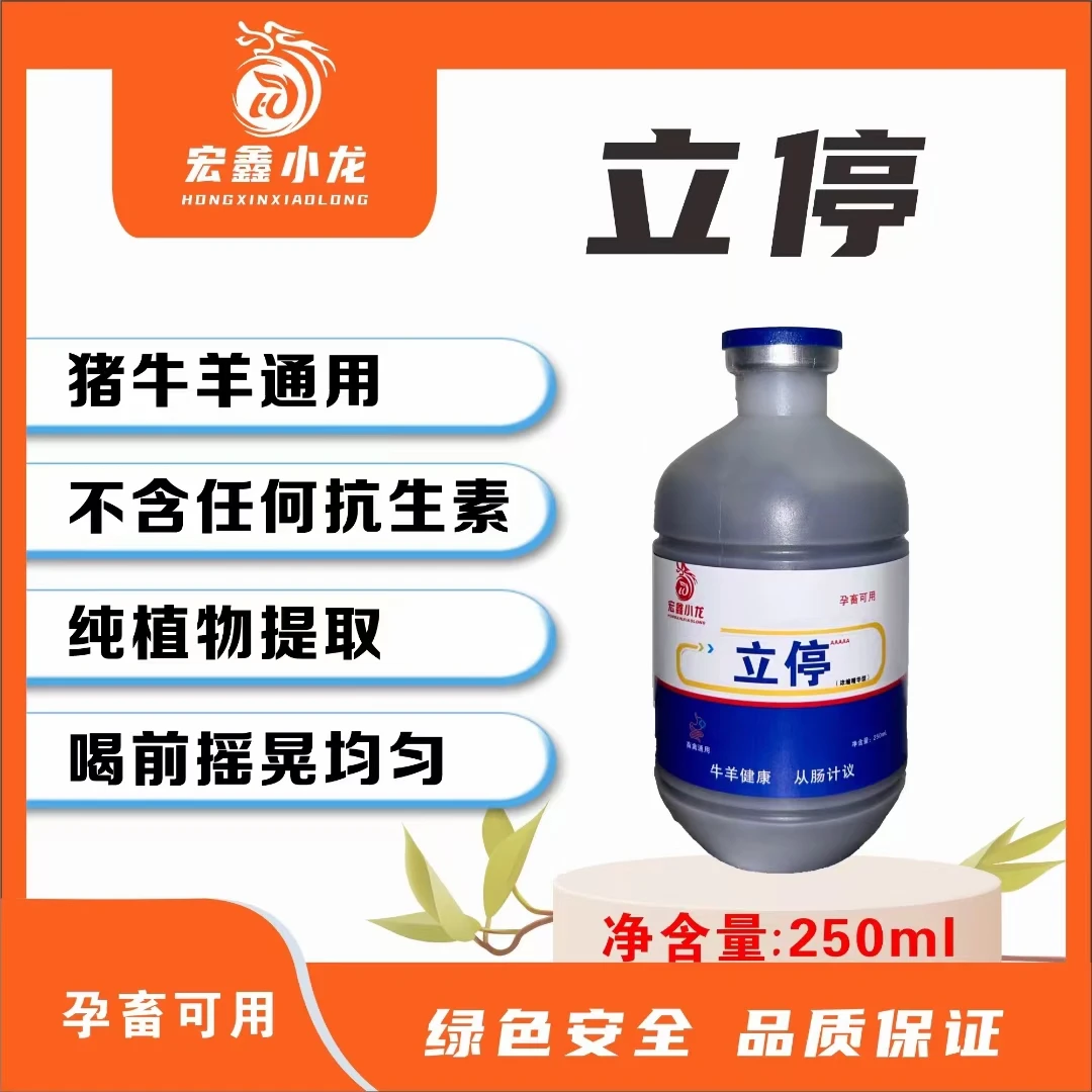 猪牛羊拉西，立停口服液兽用药兽药正品