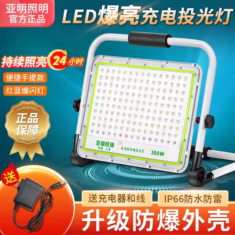 亚明充电移动便捷投光灯户外防水工地停电照明露营摆地摊应急led