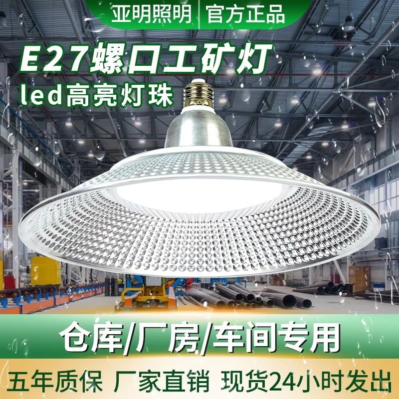 亚明e27螺口工矿灯大功率LED灯泡防水超亮工厂车间厂房三防飞碟灯