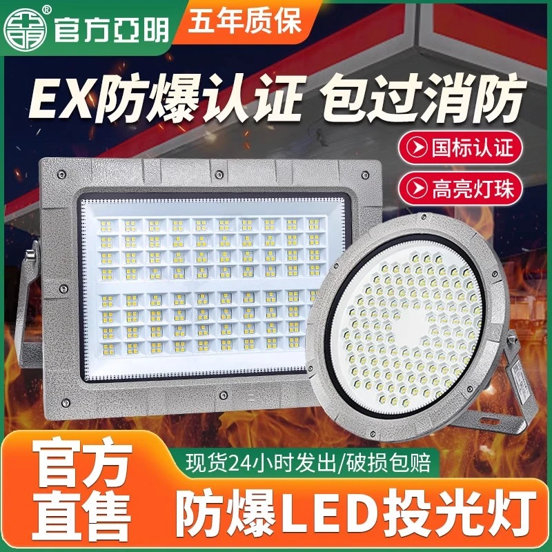 亚明led防爆投光灯仓库加油站化工厂防腐耐高温吊杆隧道灯工矿灯