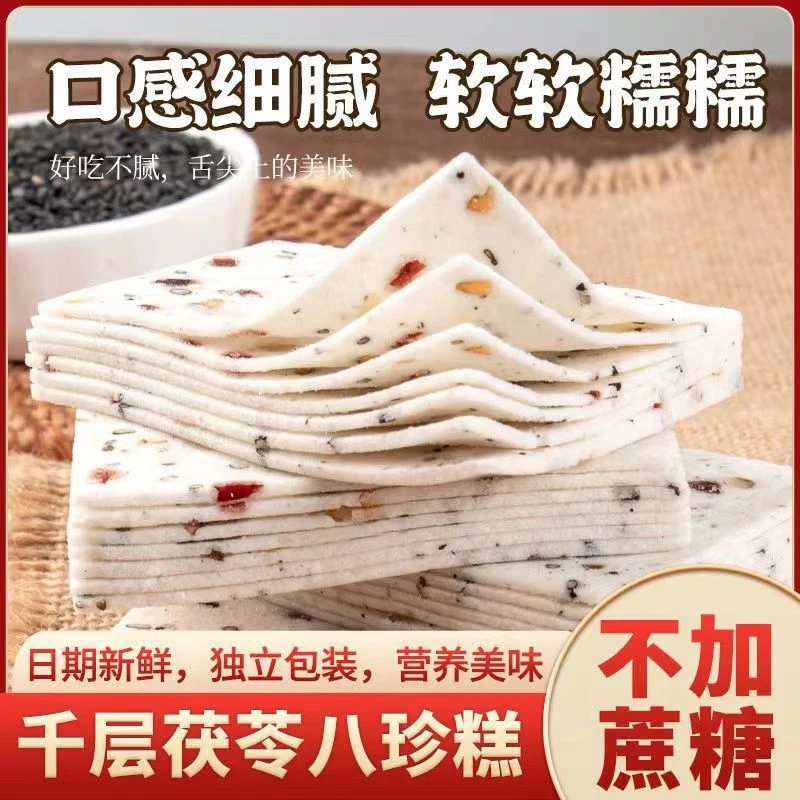 【不加蔗糖】千层茯苓八珍糕 营养健康 代餐饱腹糕点 开袋即食 200g