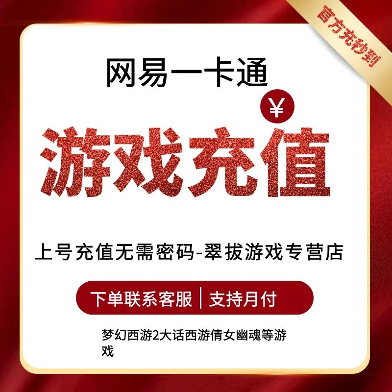 网易一卡通梦幻西游大话西游逆水寒倩女幽魂充值代充专用寄售直冲