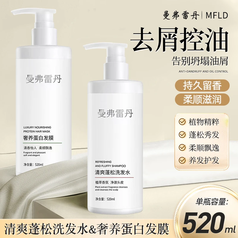 曼弗雷丹洗发水蛋白发膜控油蓬松去油去屑滋润留香持久留香洗头膏