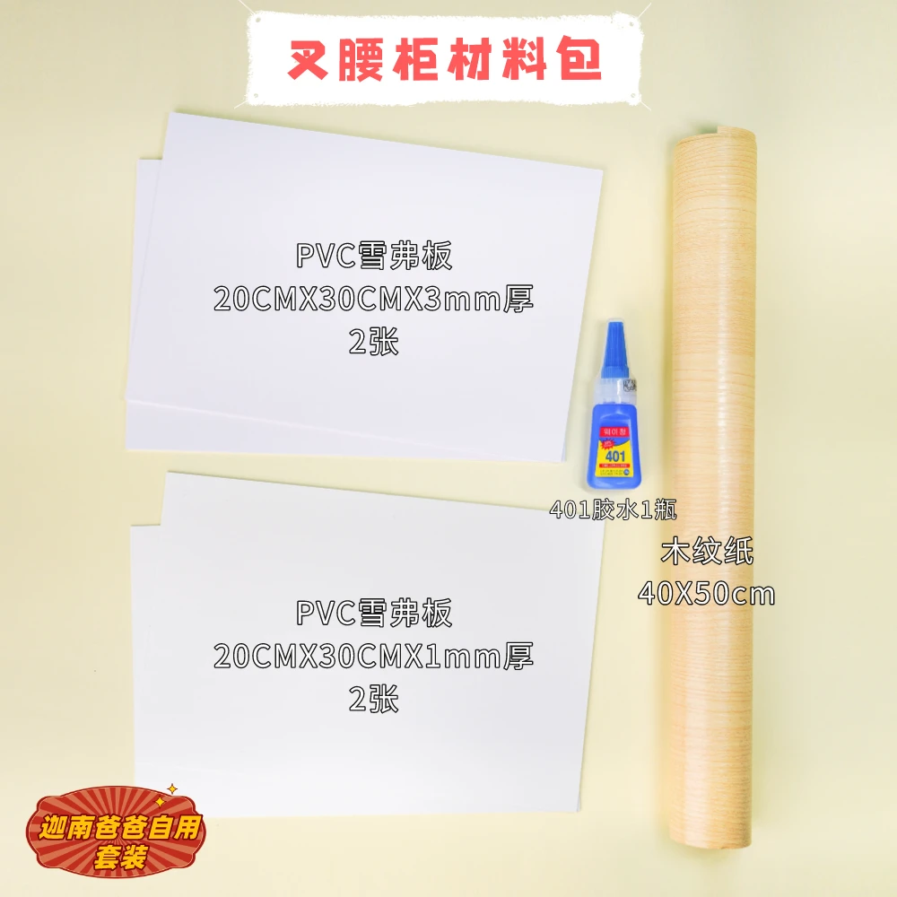 0基础歪头叉腰柜手工材料包PVC雪弗板木纹纸胶水