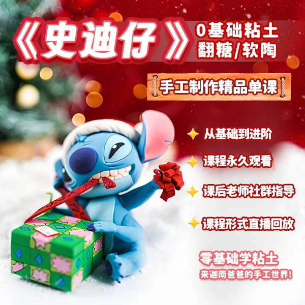 0基础圣诞史迪仔粘土手工制作课程圣诞限定