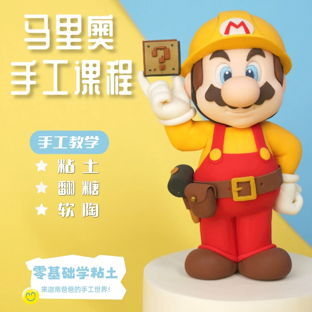 马里奥粘土翻糖软陶手工制作课程