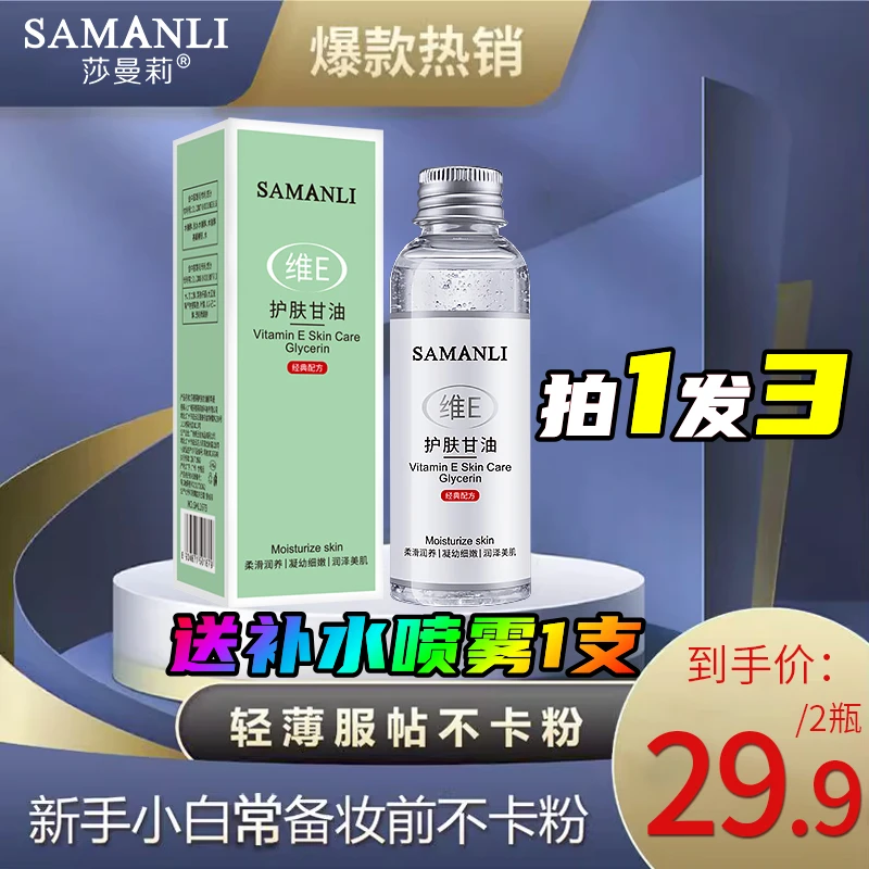 拍一发二+送补水喷雾）莎曼莉维E护肤甘油补水保湿滋润轻薄不卡粉