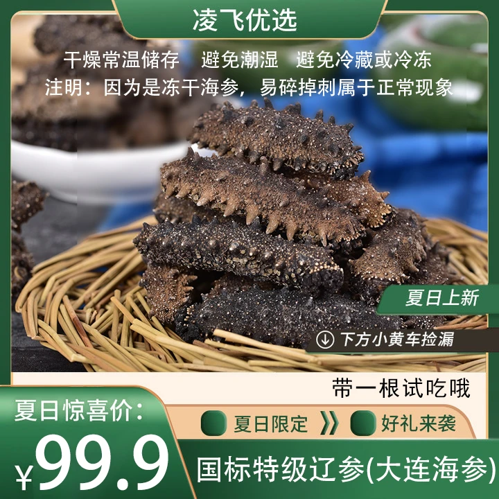 国标特级--大连獐子岛底播辽刺身(纯净水冷水泡发12小时即可) lf