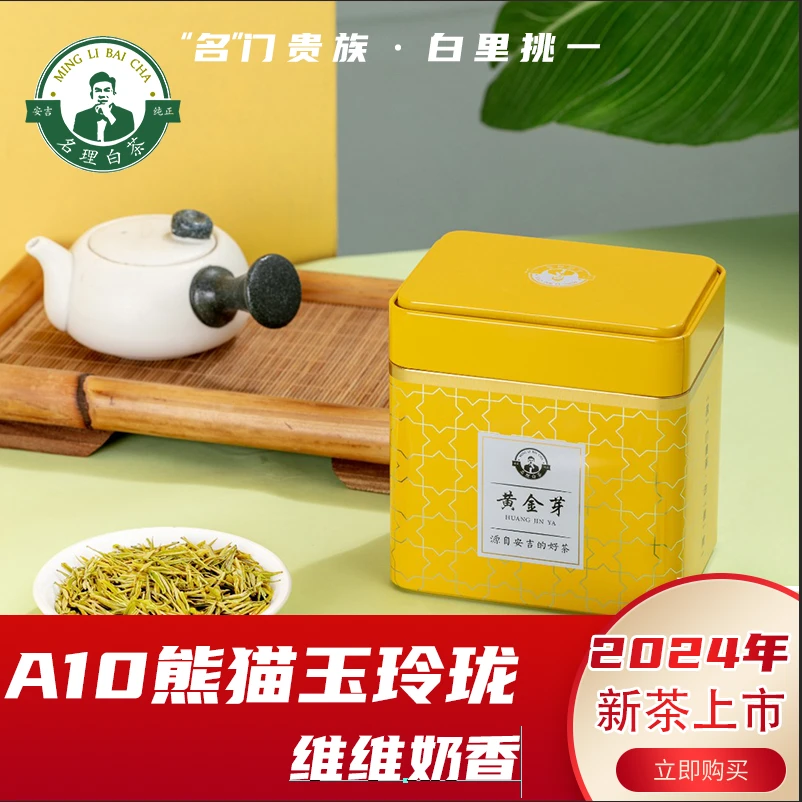 名理白A10熊猫玉玲珑【2024新茶】黄金芽团购明前特级黄金芽