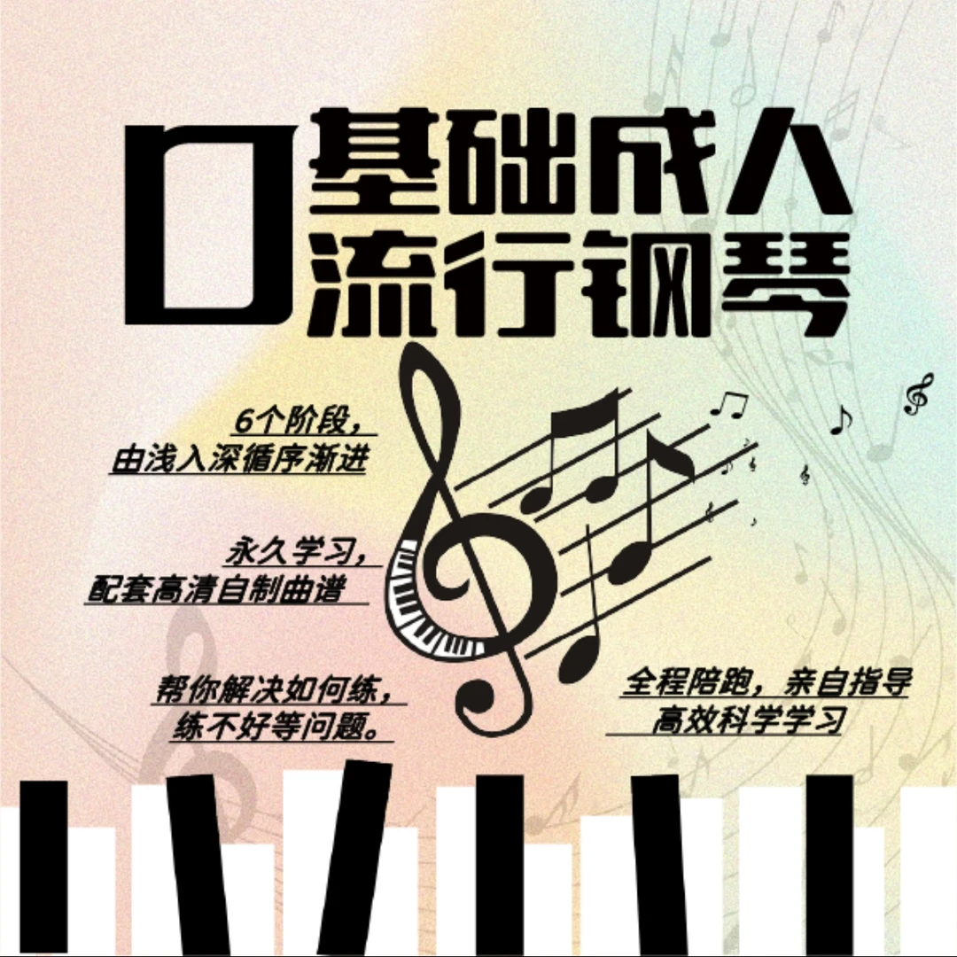 成人0基础流行钢琴（高效学习法）
