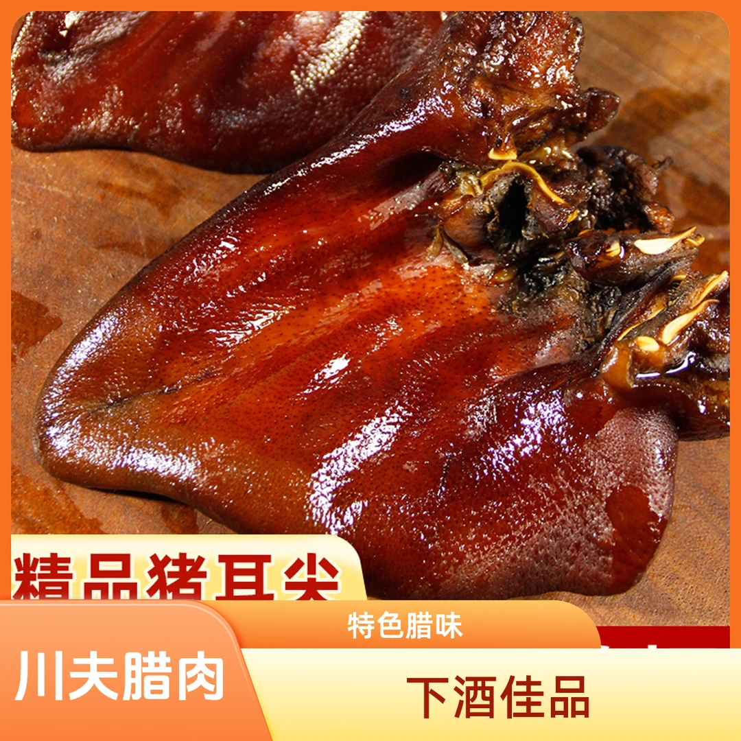（腊猪耳朵）四川特产腊肉咸肉猪耳朵正宗特色家乡烤肉烧烤腊味