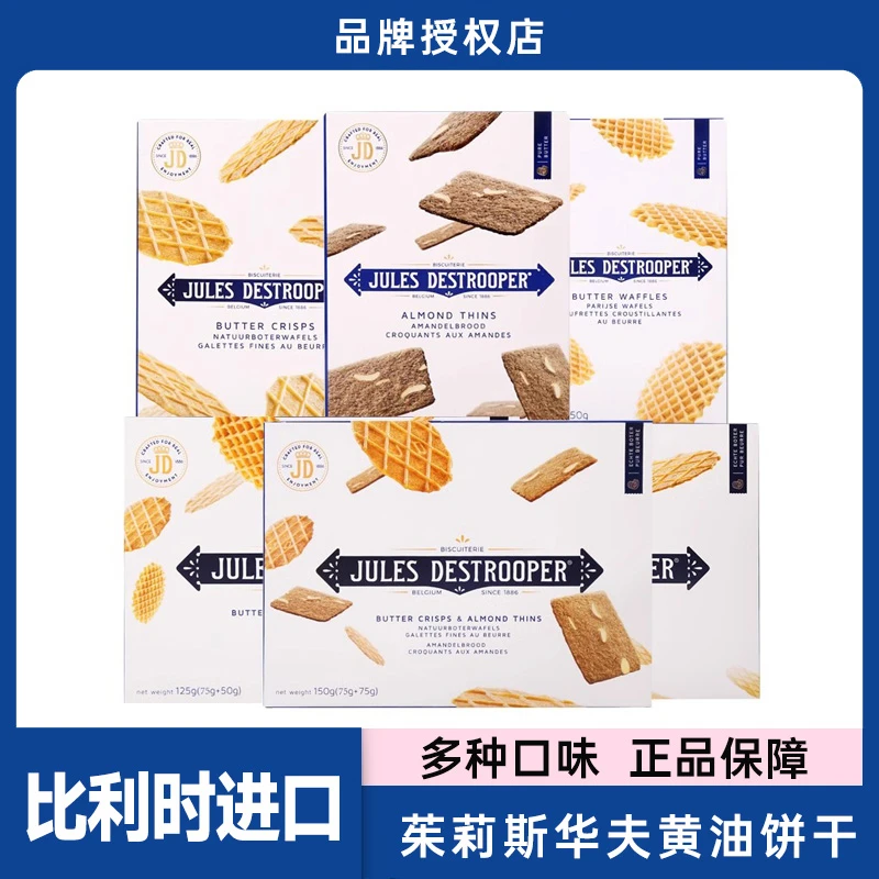 比利时进口茱莉斯黄油扁桃仁薄脆华夫饼干休闲零食饼干小吃下午茶